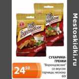 Магазин:Магнолия,Скидка:Сухарики-Гренки «Воронцовские» со вкусом горчицы, чеснока 