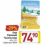 Магазин:Билла,Скидка:Сыр
Утренний
Тысяча озер
45%