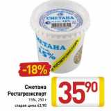 Магазин:Билла,Скидка:Сметана Ростагроэкспорт 15%