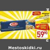 Магазин:Билла,Скидка:Макароны
Barilla
