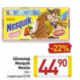 Магазин:Билла,Скидка:Шоколад
Nesquik
Nestle