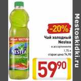 Магазин:Билла,Скидка:Чай холодный
Nestea 