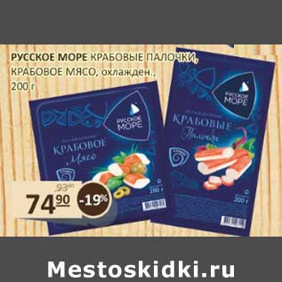 Акция - Русское море Крабовые палочки/Крабовое мясо, охлажден.