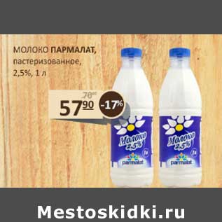 Акция - Молоко Пармалат, пастеризованное 2,5%
