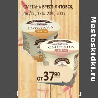 Акция - Сметана Брест-Литовск, пл/ст., 15%, 20%