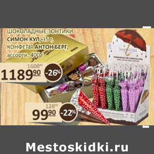 Акция - Шоколадные зонтики Симон Кул. 35 г/Конфеты Антон-Берг, ассорти 400 г