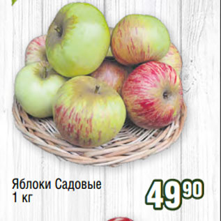 Акция - Яблоки Садовые 1 кг