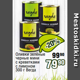 Акция - Оливки зелёные черные мини с креветками с лимоном 300 г Вегда