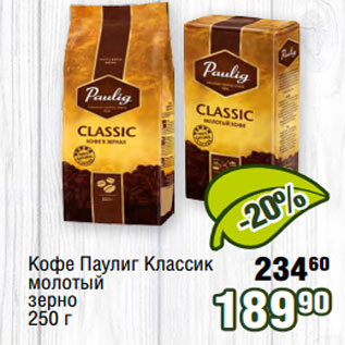 Акция - Кофе Паулиг Классик молотый зерно 250