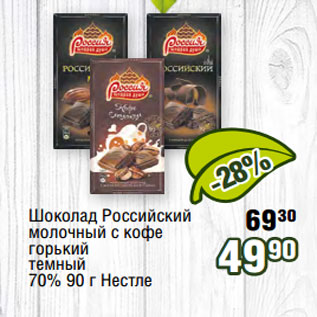 Акция - Шоколад Российский молочный с кофе горький темный 70% 90 г Нестле