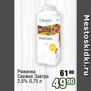 Акция - Ряженка Свежее Завтра 2,5% 0,75 л