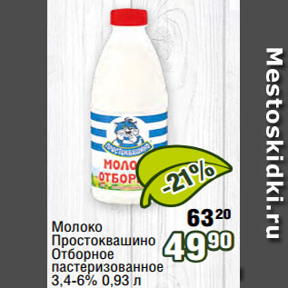Акция - Молоко 80 Простоквашино Отборное пастеризованное 3,4-6% 0,93 л