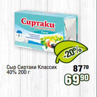 Акция - Сыр Сиртаки Классик 40% 200 г