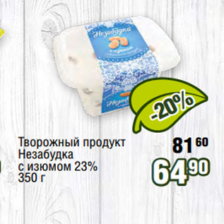 Акция - Творожный продукт Незабудка с изюмом 23% 350 г