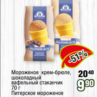Акция - Мороженое крем-брюле, шоколадный вафельный стаканчик 70 г Питерское мороженое