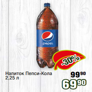 Акция - Напиток Пепси-Кола 2,25 л