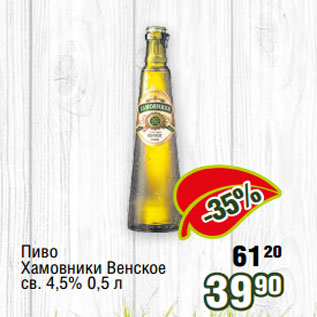 Акция - Пиво Хамовники Венское св. 4,5% 0,5 л