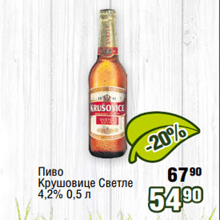 Акция - Пиво Крушовице Светле 4,2% 0,5 л