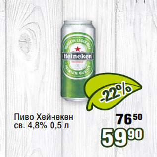 Акция - Пиво Хейнекен св. 4,8% 0,5 л