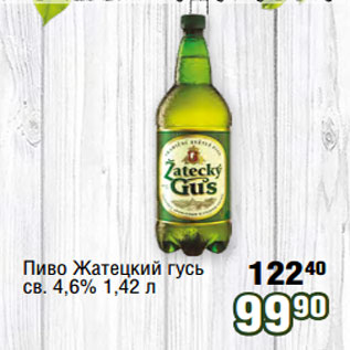 Акция - Пиво Жатецкий гусь св. 4,6% 1,42 л