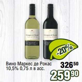 Акция - Вино Маркес де Рокас 10,5% 0,75 л в асс