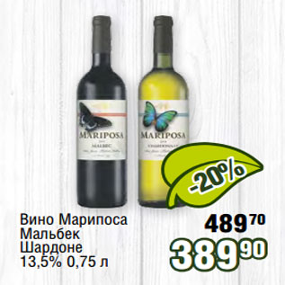 Акция - Вино Марипоса Мальбек Шардоне 13,5% 0,75 л