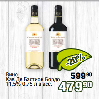 Акция - Вино Кав Де Бастион Бордо 11,5% 0,75 л в асс.