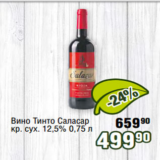 Акция - Вино Тинто Саласар кр. сух. 12,5% 0,75 л