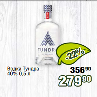 Акция - Водка Тундра 40% 0,5 л