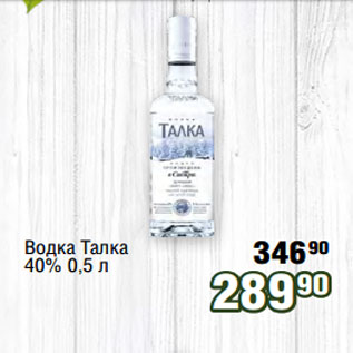 Акция - Водка Талка 40% 0,5 л