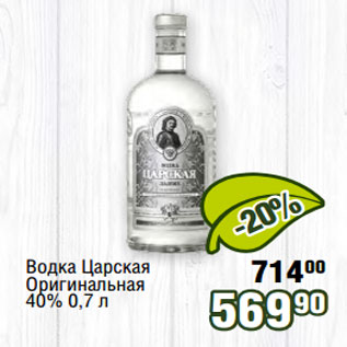 Акция - Водка Царская Оригинальная 40% 0,7 л