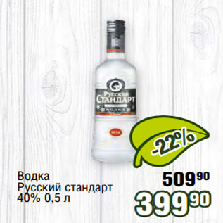 Акция - Водка 70 Русский стандарт 40% 0,5 л