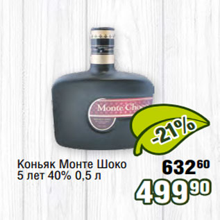 Акция - Коньяк Монте Шоко 5 лет 40% 0,5 л