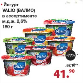 Акция - Йогурт Valio 2,6%