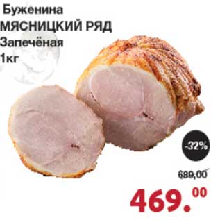 Акция - Буженина Мясницкий ряд Запеченая