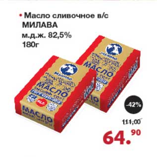 Акция - Масло сливочное в/с Милава 82,5%