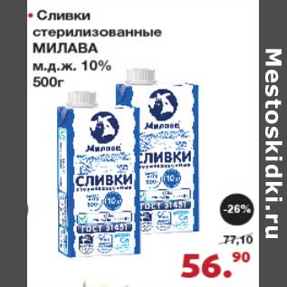 Акция - Сливки стерилизованные Милава 10%