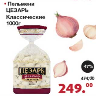 Акция - Пельмени Цезарь Классические