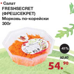 Акция - Салат Freshsecret