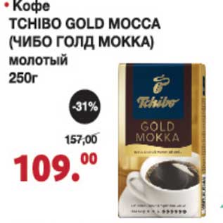 Акция - Кофе Tchibo Gold Mocca молотый