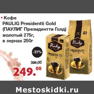 Акция - Кофе Paulig Presidenti Gold