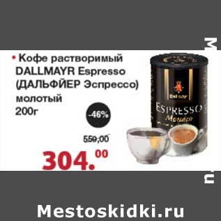 Акция - Кофе растворимый Dallmayr Espresso