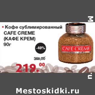 Акция - Кофе сублимированный Cafe Creme