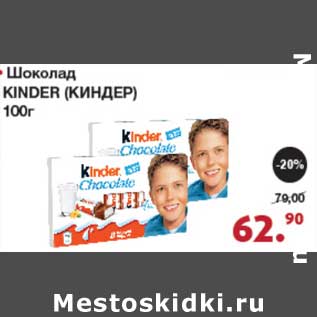 Акция - Шоколад Kinder