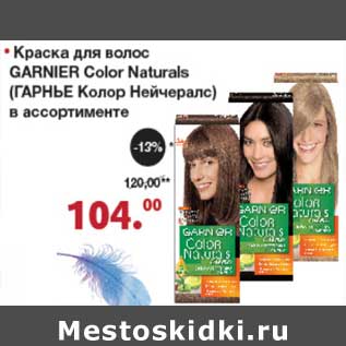 Акция - Краска для волос Garnier Color Naturals