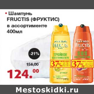 Акция - Шампунь Fructis