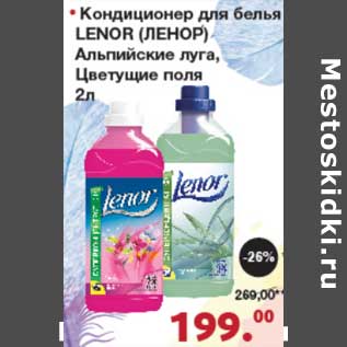 Акция - Кондиционер для белья Lenor