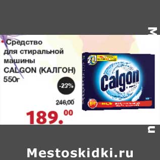 Акция - Средство для стиральной машины Calgon