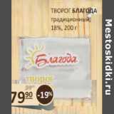 Магазин:Бахетле,Скидка:Творог Благода традиционный, 18%