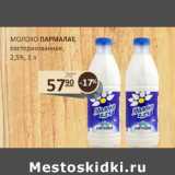 Магазин:Бахетле,Скидка:Молоко Пармалат, пастеризованное 2,5%